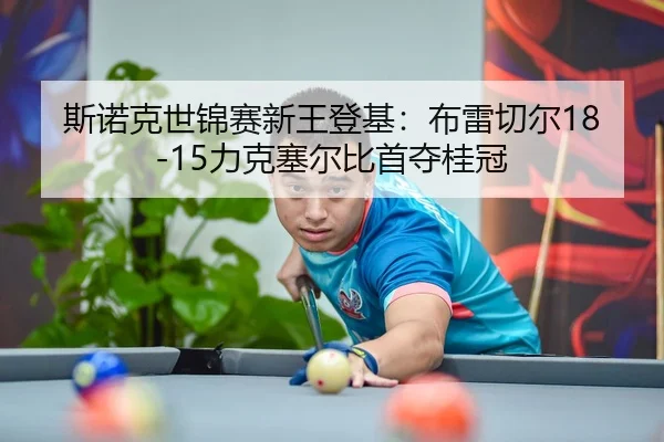 斯诺克世锦赛新王登基：布雷切尔18-15力克塞尔比首夺桂冠